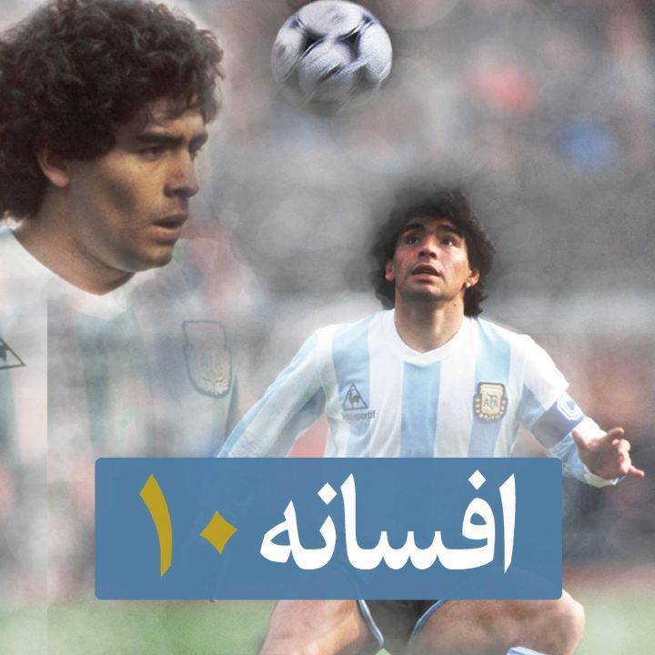 افسانه 10