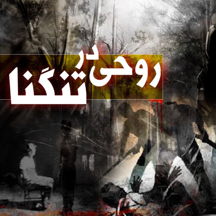 روحی در تنگنا
