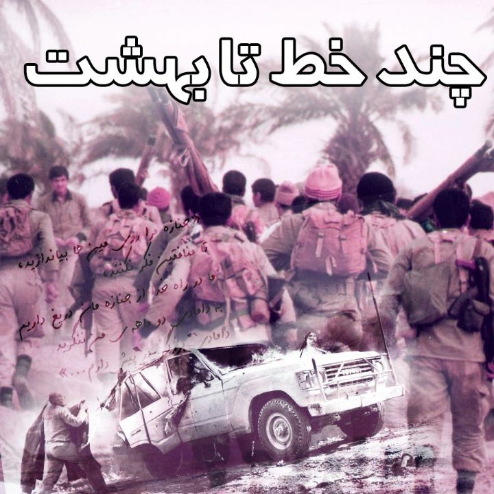 چند خط تا بهشت