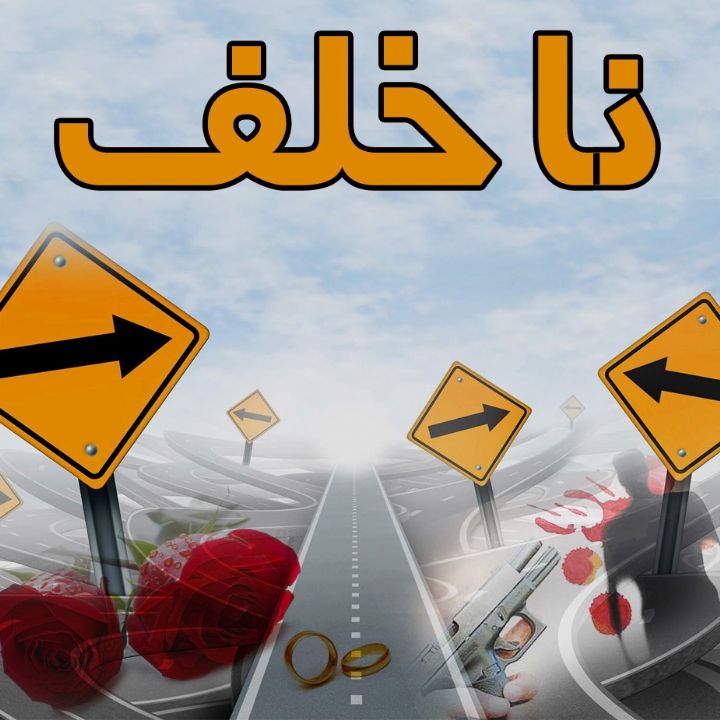 ناخلف