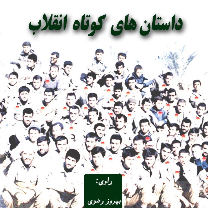 داستانهای كوتاه انقلاب