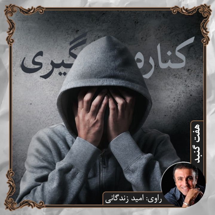 كناره گیری