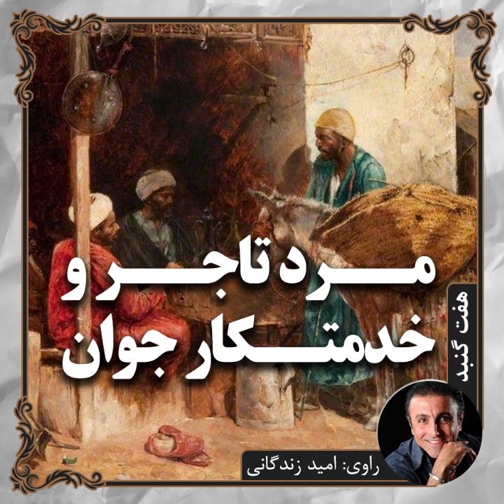 مرد تاجر و خدمتكار جوان