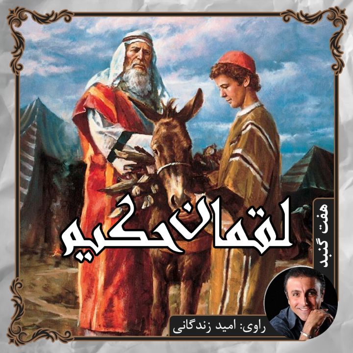 لقمان حكیم