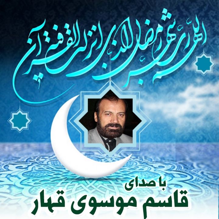 دعای اَللّهُمَّ رَبَّ شَهْرِ رَمَضانَ 