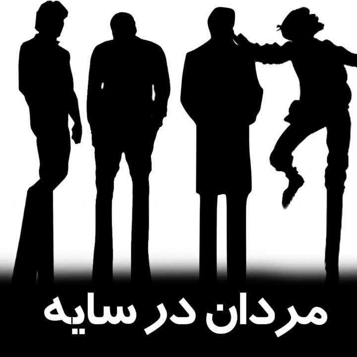 مردان در سایه