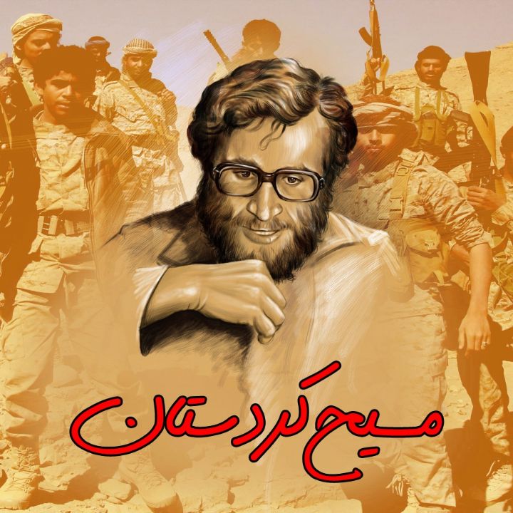 مسیح كردستان