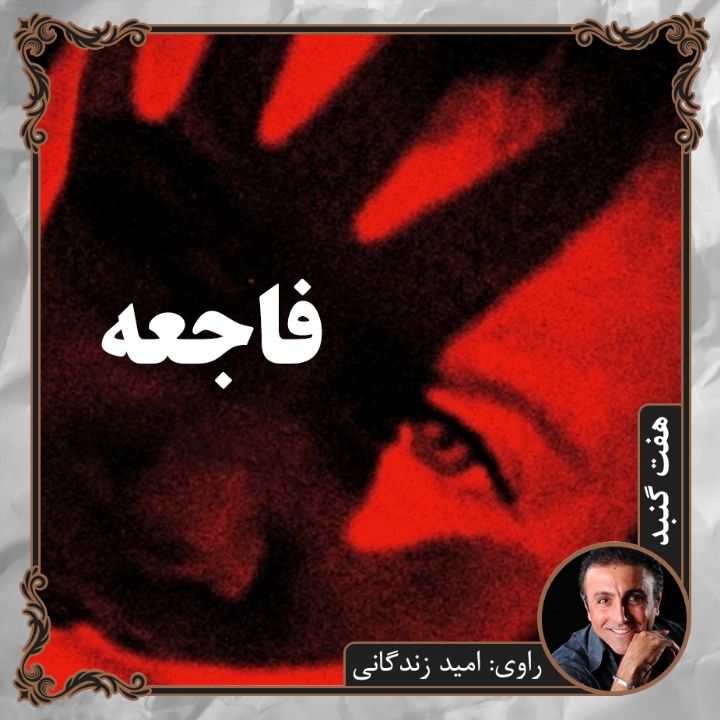 فاجعه