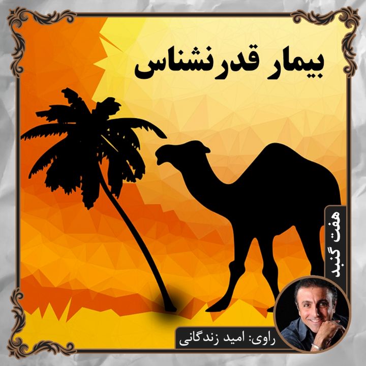بیمار قدرنشناس
