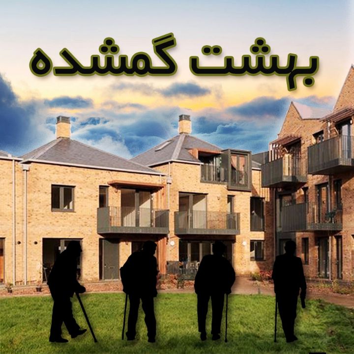 بهشت گمشده