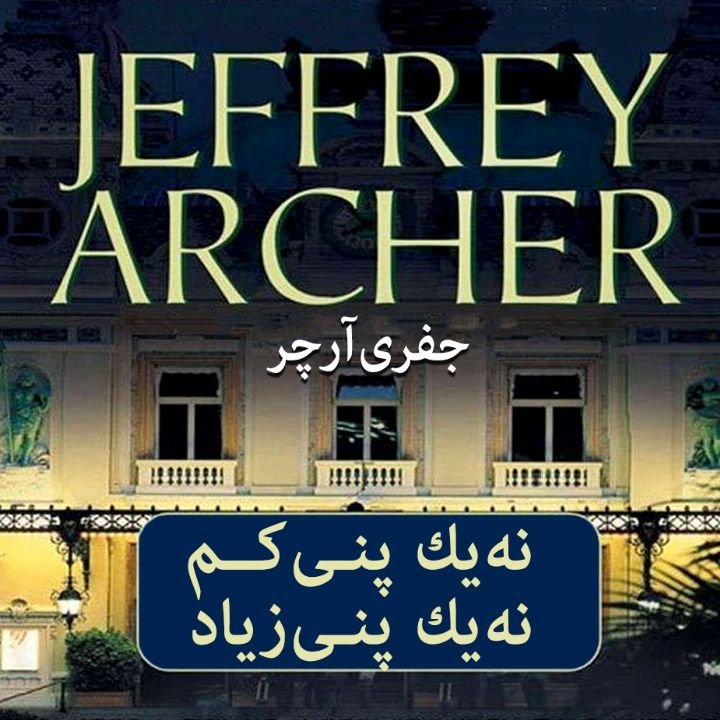 نه یك پنی كم، نه یك پنی زیاد