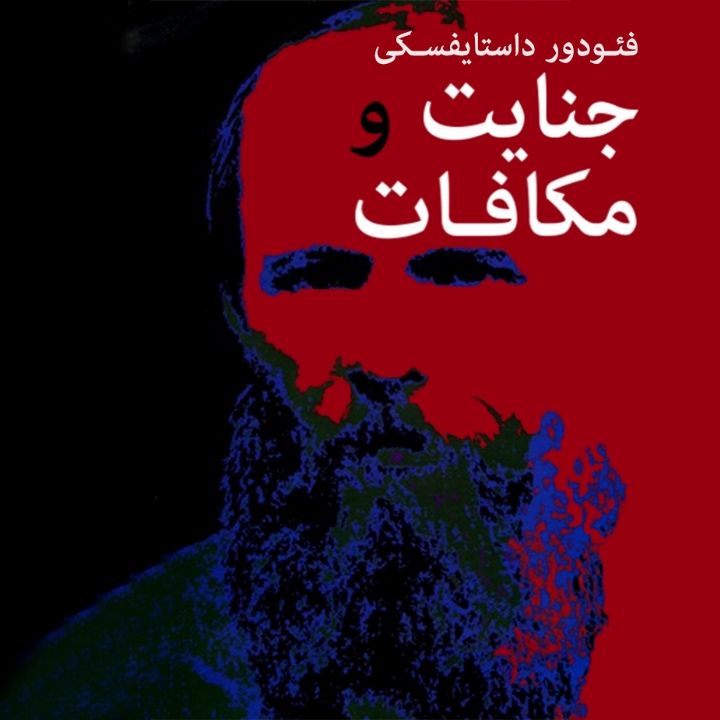 جنایت و مكافات