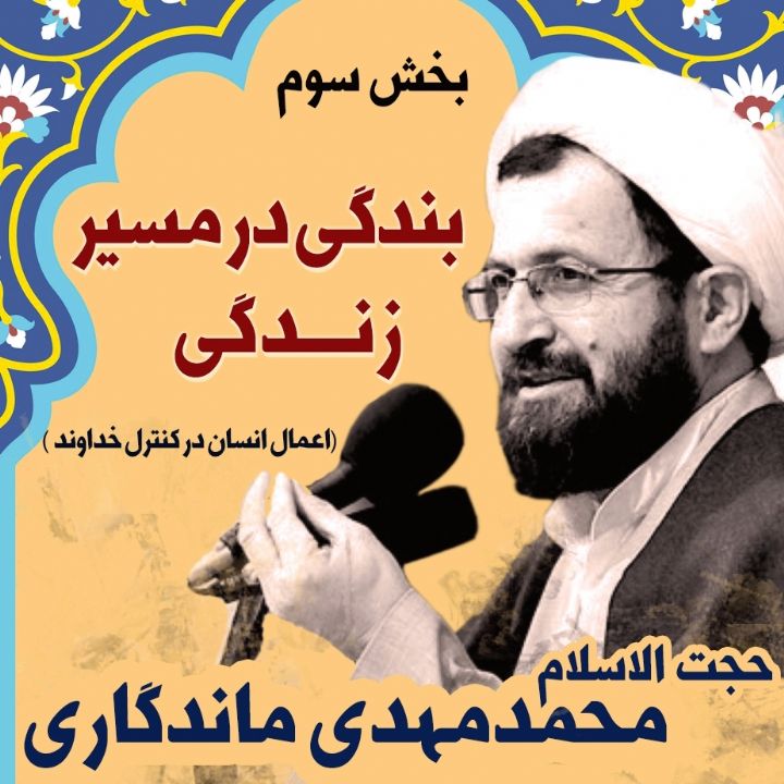 بندگی در مسیر زندگی