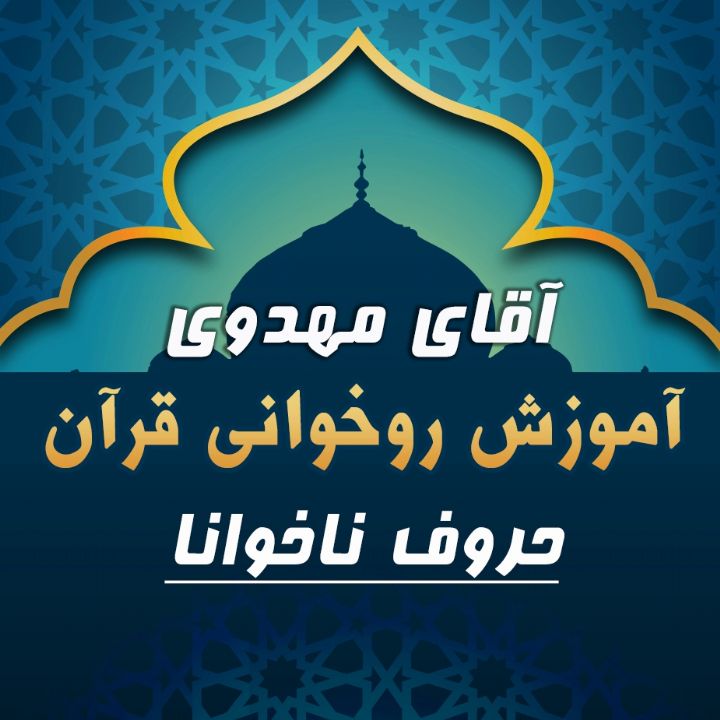 قسمت 9 - حروف ناخوانا