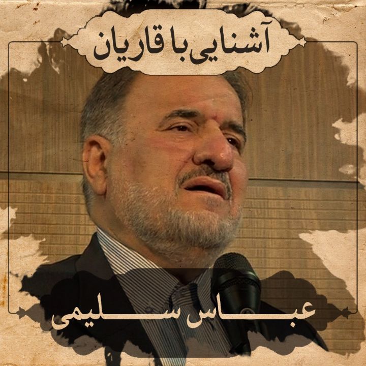 استاد عباس سلیمی