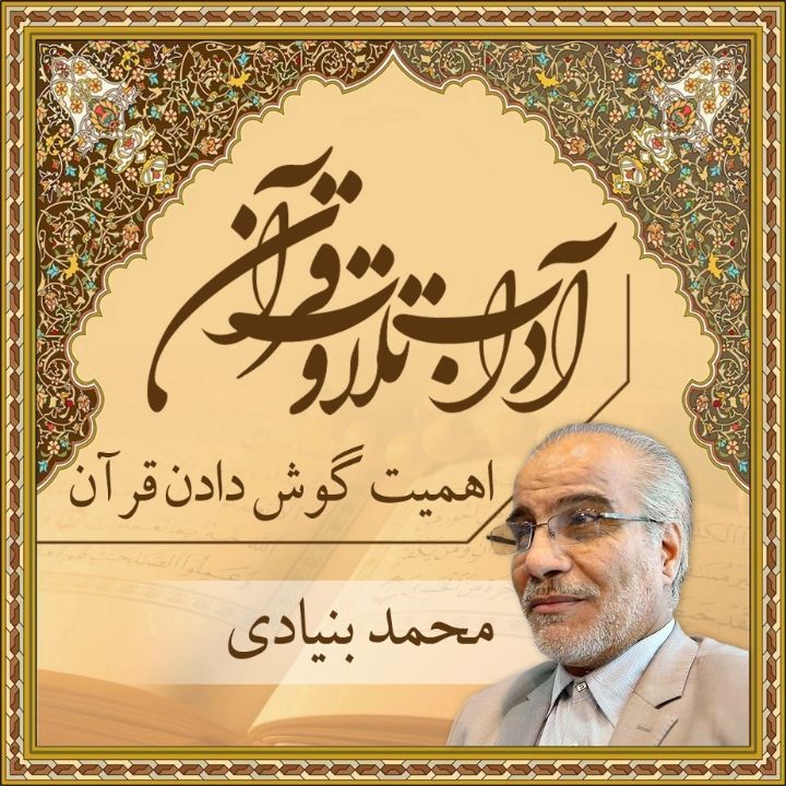 قسمت 8 - اهمیت گوش دادن قرآن