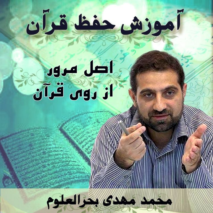 قسمت 17 - اصل مرور از روی قرآن