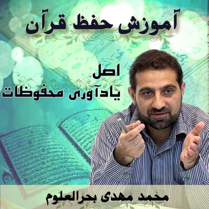 قسمت 60 - اصل یادآوری محفوظات