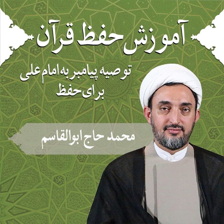 قسمت 20 - توصیه پیامبر به امام علی برای حفظ