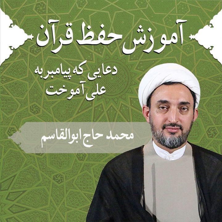 قسمت 22 - دعایی که پیامبر به علی آموخت