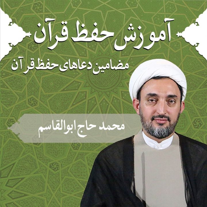 قسمت 25 - مضامین دعاهای حفظ قرآن