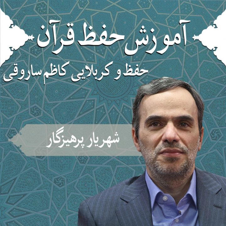 قسمت 16 - حفظ و کربلایی کاظم ساروقی