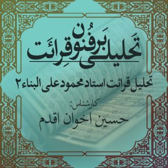 تحلیل قرائت استاد محمود علی البناء 