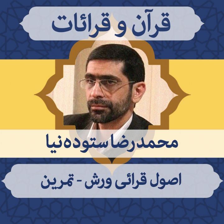 قسمت 54 - اصول قرائی ورش - تمرین