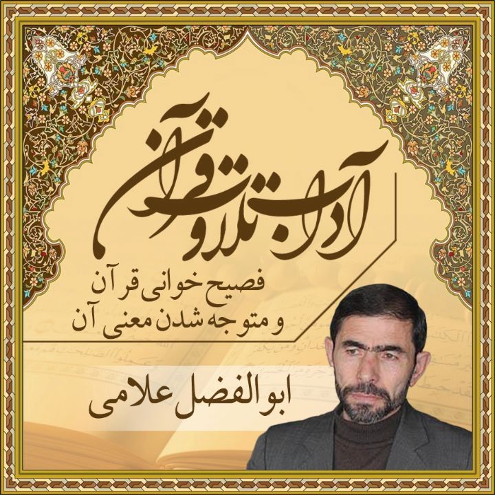 قسمت 43 - فصیح خوانی قرآن و متوجه به معنا