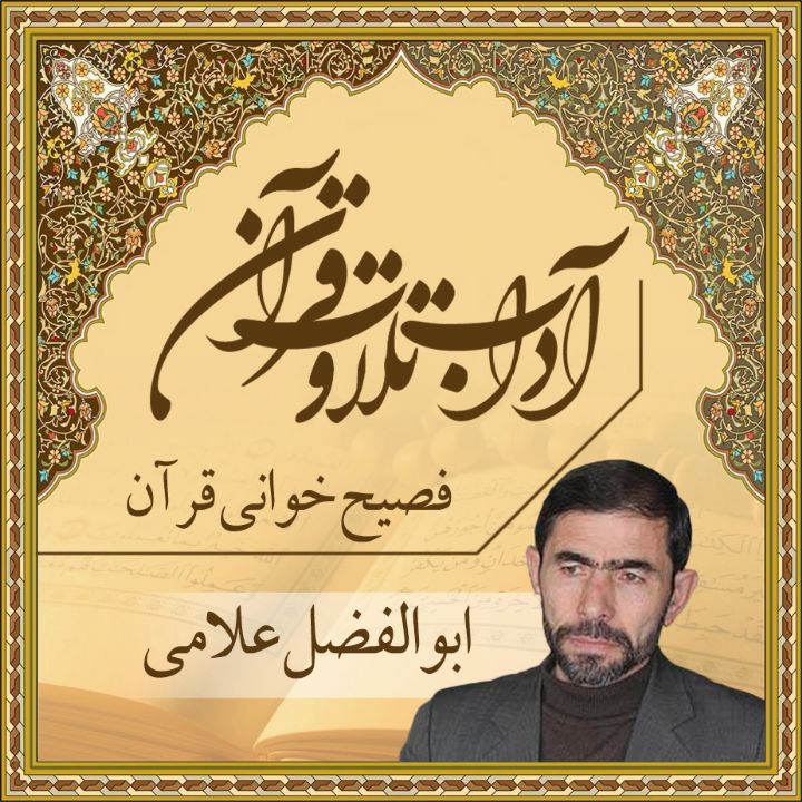 قسمت 42 - فصیح خوانی قرآن