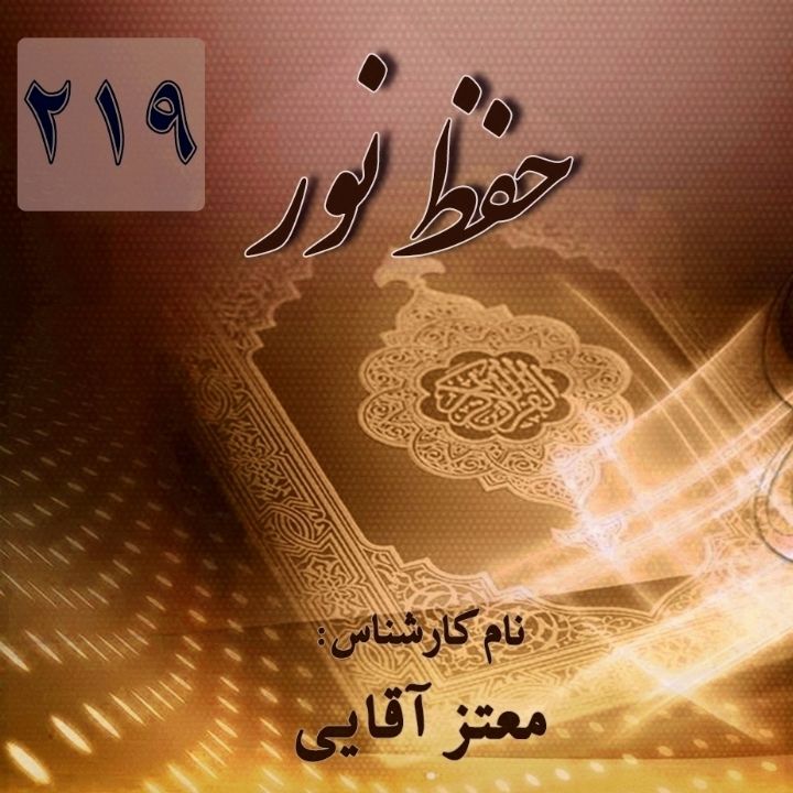 حفظ نو ر- قسمت 219