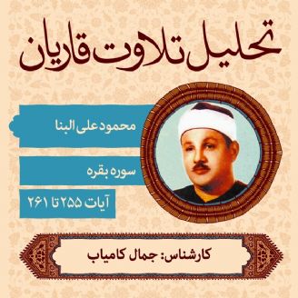 تحلیلی بر تلاوت استاد محمود علی البنا -بخش دوم