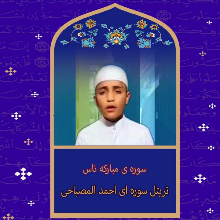 ترتیل احمد المصباحی