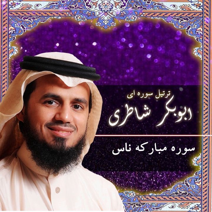 ترتیل سوره ای ابوبکر شاطری