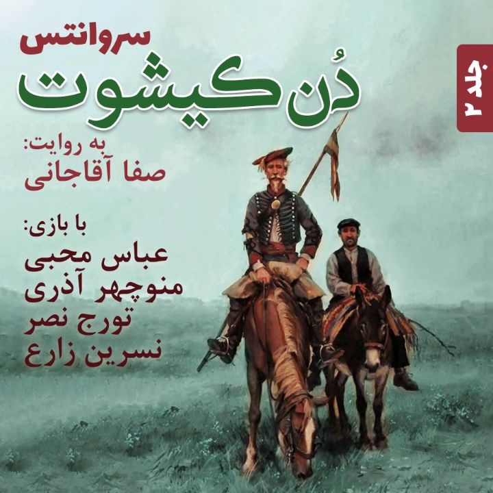 دن کیشوت - جلد 2