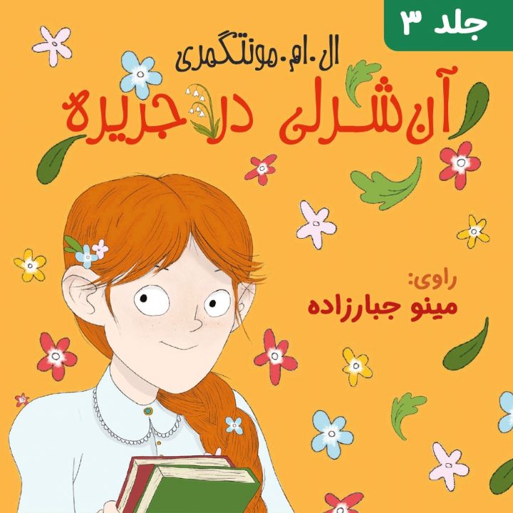 آن شرلی در جزیره