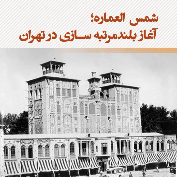 شمس العماره؛ آغاز بلندمرتبه سازی در تهران