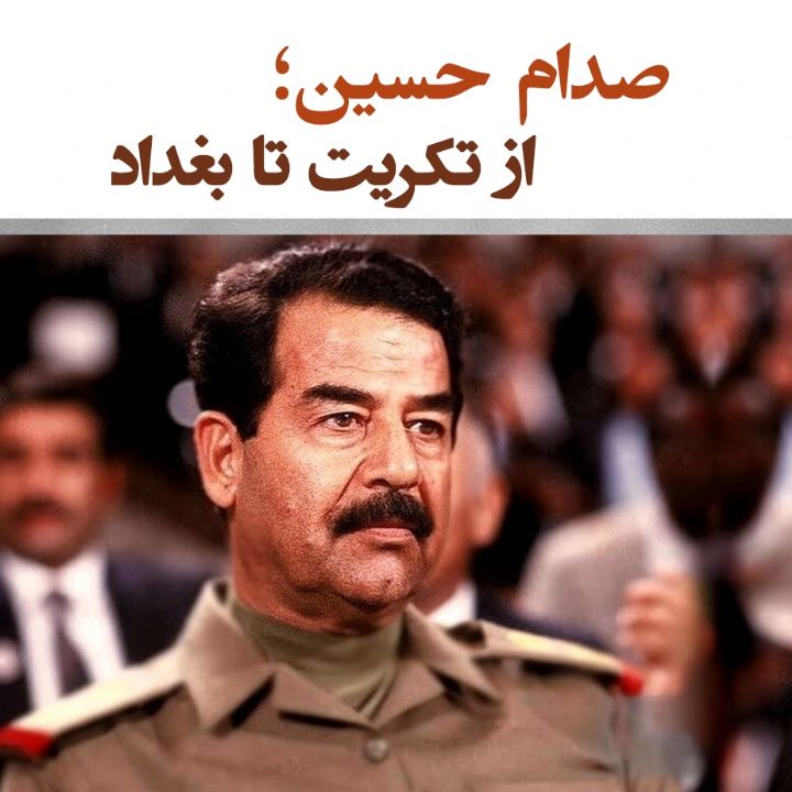 صدام حسین؛ از تکریت تا بغداد
