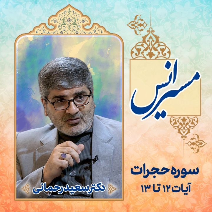 سوره مبارکه حجرات آیات 12 تا 13