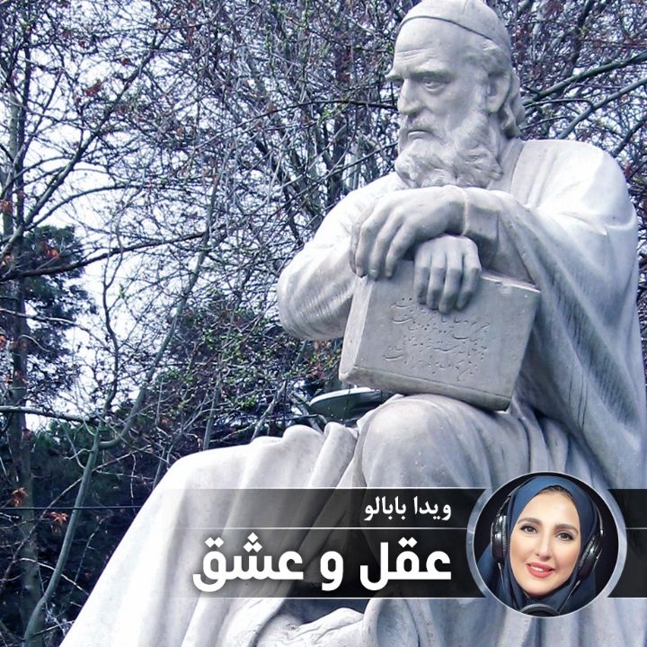 عقل و عشق