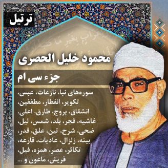 ترتیل استاد محمود خلیل الحصری
