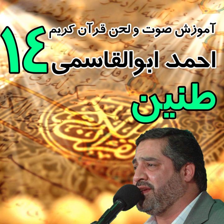 جلسه  14، طنین