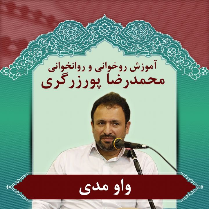 قسمت 10 ، واو مدی