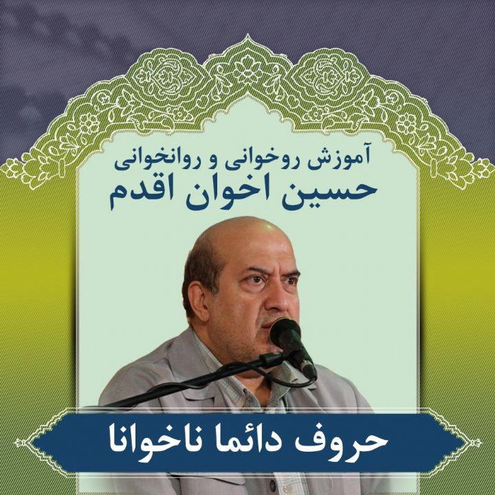 قسمت 24 - حروف دائما ناخوانا