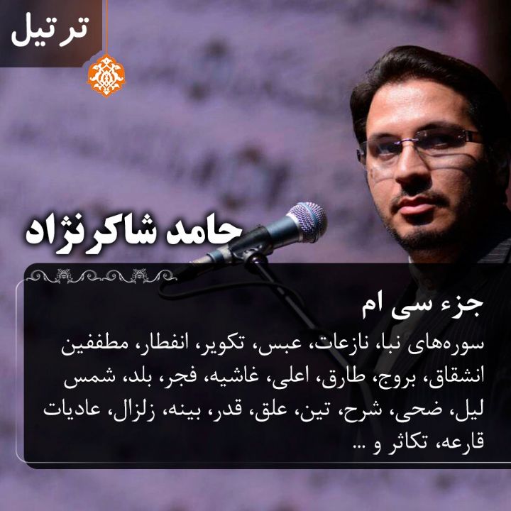 حامد شاکرنژاد