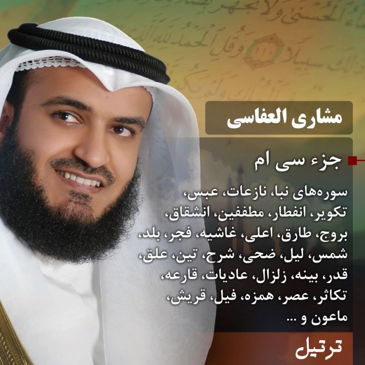 ترتیل مشاری العفاسی