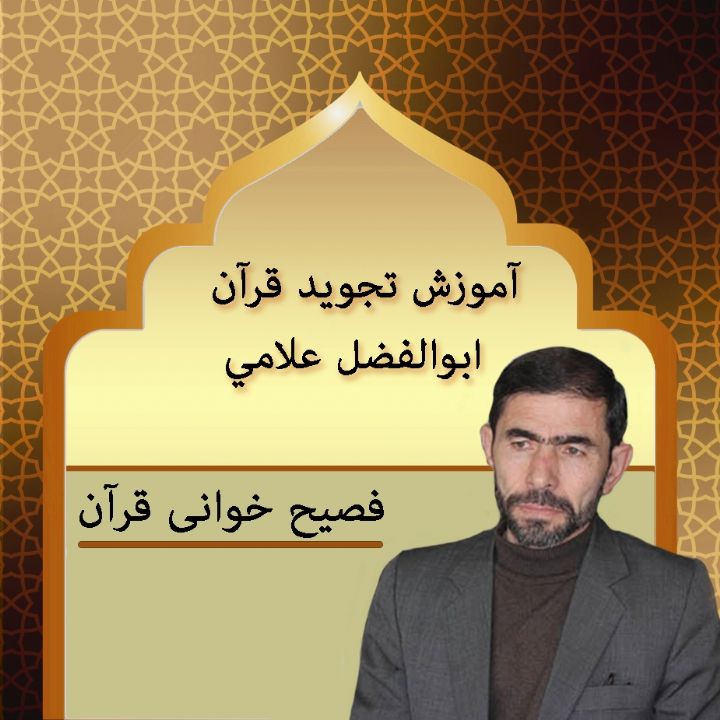 قسمت 2 - فصیح خوانی قرآن