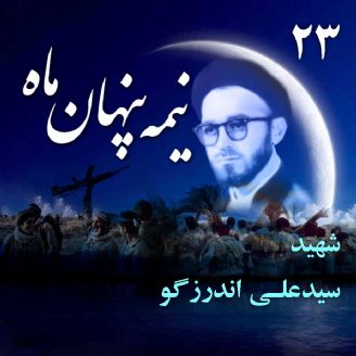 شهید حجت‌الاسلام والمسلمین «سید علی اندرزگو» 