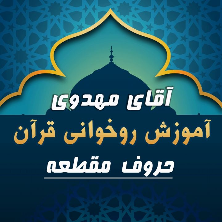 قسمت 3 - حروف مقطعه