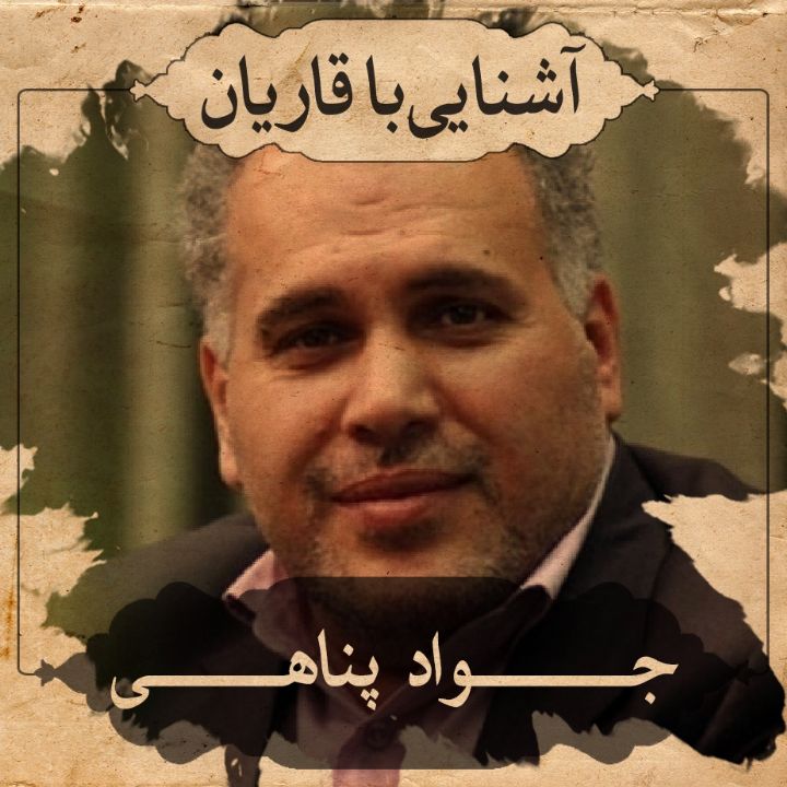 استاد محمد جواد پناهی